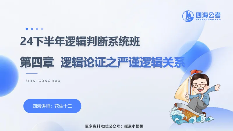 24下半年判断系统第四章_2026考公资料_花生十三合集_旗舰班-国考2025花生十三旗舰班（花生行测+飞扬申论）⭐_1.花生十三行测（系统班+刷题班）_判断推理_系统班_PPT