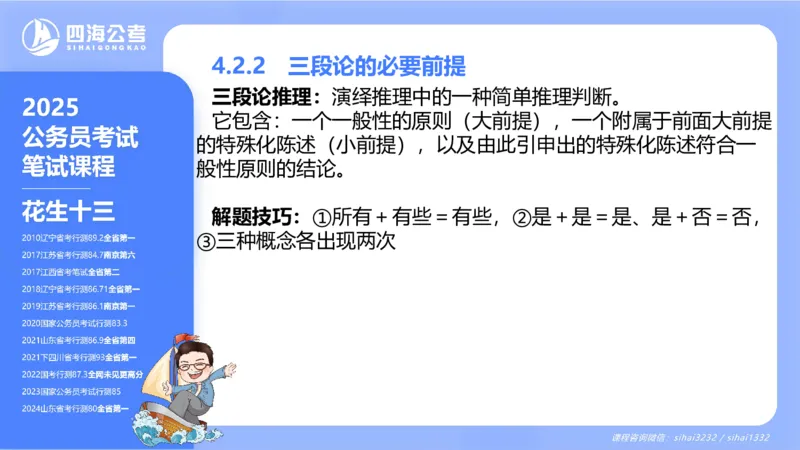 24下半年判断系统第四章_2026考公资料_花生十三合集_旗舰班-国考2025花生十三旗舰班（花生行测+飞扬申论）⭐_1.花生十三行测（系统班+刷题班）_判断推理_系统班_PPT