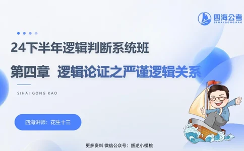 24下半年判断系统第四章_2026考公资料_花生十三合集_旗舰班-国考2025花生十三旗舰班（花生行测+飞扬申论）⭐_1.花生十三行测（系统班+刷题班）_判断推理_系统班_PPT