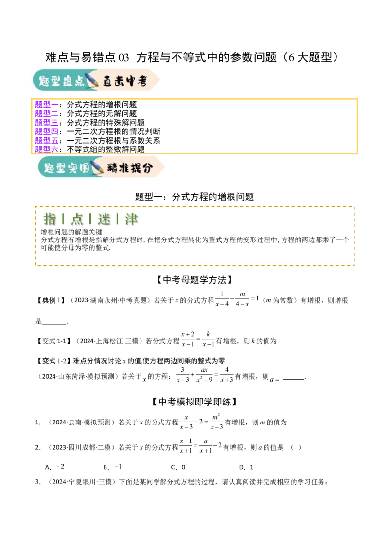 难点与易错点03方程与不等式中的参数问题（6大题型）原卷版_2数学总复习_2025中考复习资料_2025年中考数学一轮知识梳理_难点与易错点03+方程与不等式中的参数问题（6大题型）