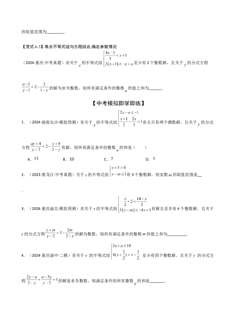 难点与易错点03方程与不等式中的参数问题（6大题型）原卷版_2数学总复习_2025中考复习资料_2025年中考数学一轮知识梳理_难点与易错点03+方程与不等式中的参数问题（6大题型）