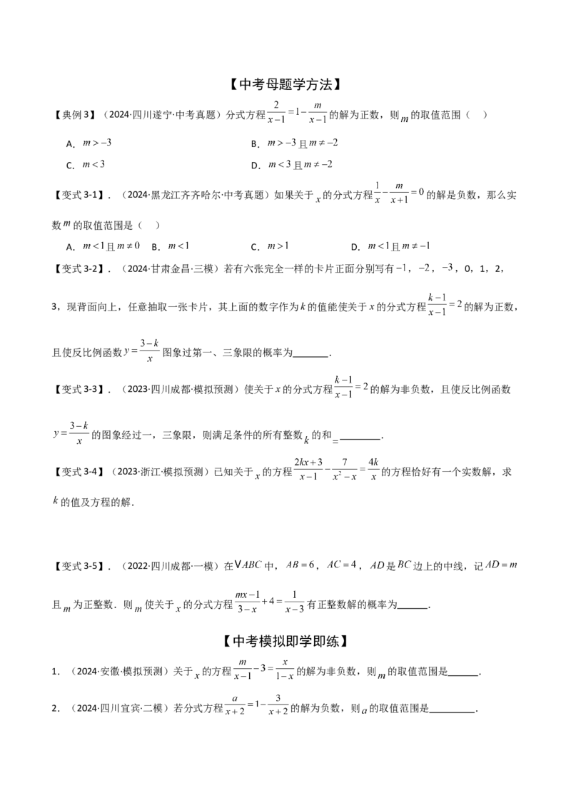 难点与易错点03方程与不等式中的参数问题（6大题型）原卷版_2数学总复习_2025中考复习资料_2025年中考数学一轮知识梳理_难点与易错点03+方程与不等式中的参数问题（6大题型）