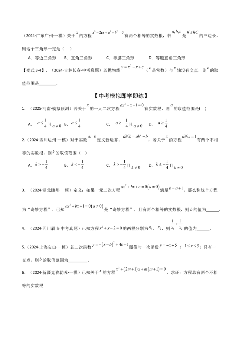 难点与易错点03方程与不等式中的参数问题（6大题型）原卷版_2数学总复习_2025中考复习资料_2025年中考数学一轮知识梳理_难点与易错点03+方程与不等式中的参数问题（6大题型）