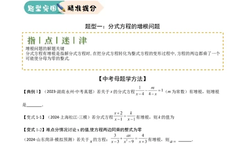 难点与易错点03方程与不等式中的参数问题（6大题型）原卷版_2数学总复习_2025中考复习资料_2025年中考数学一轮知识梳理_难点与易错点03+方程与不等式中的参数问题（6大题型）