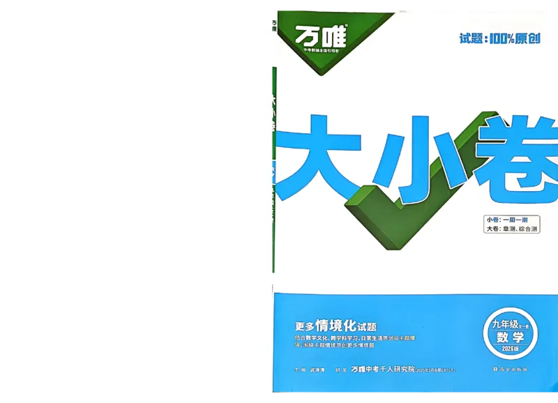 2026《万唯大小卷&bull;数学》9全大卷(RJ)_2026万唯系列预习复习_2026版初中《万唯大小卷》9年级全册（全科多版本）_2026《万唯大小卷&bull;数学》9全(RJ)