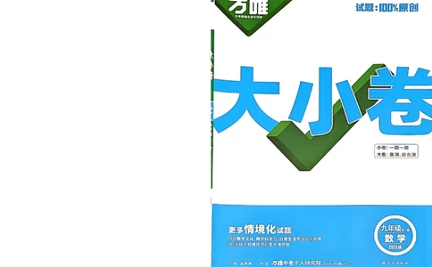 2026《万唯大小卷&bull;数学》9全大卷(RJ)_2026万唯系列预习复习_2026版初中《万唯大小卷》9年级全册（全科多版本）_2026《万唯大小卷&bull;数学》9全(RJ)