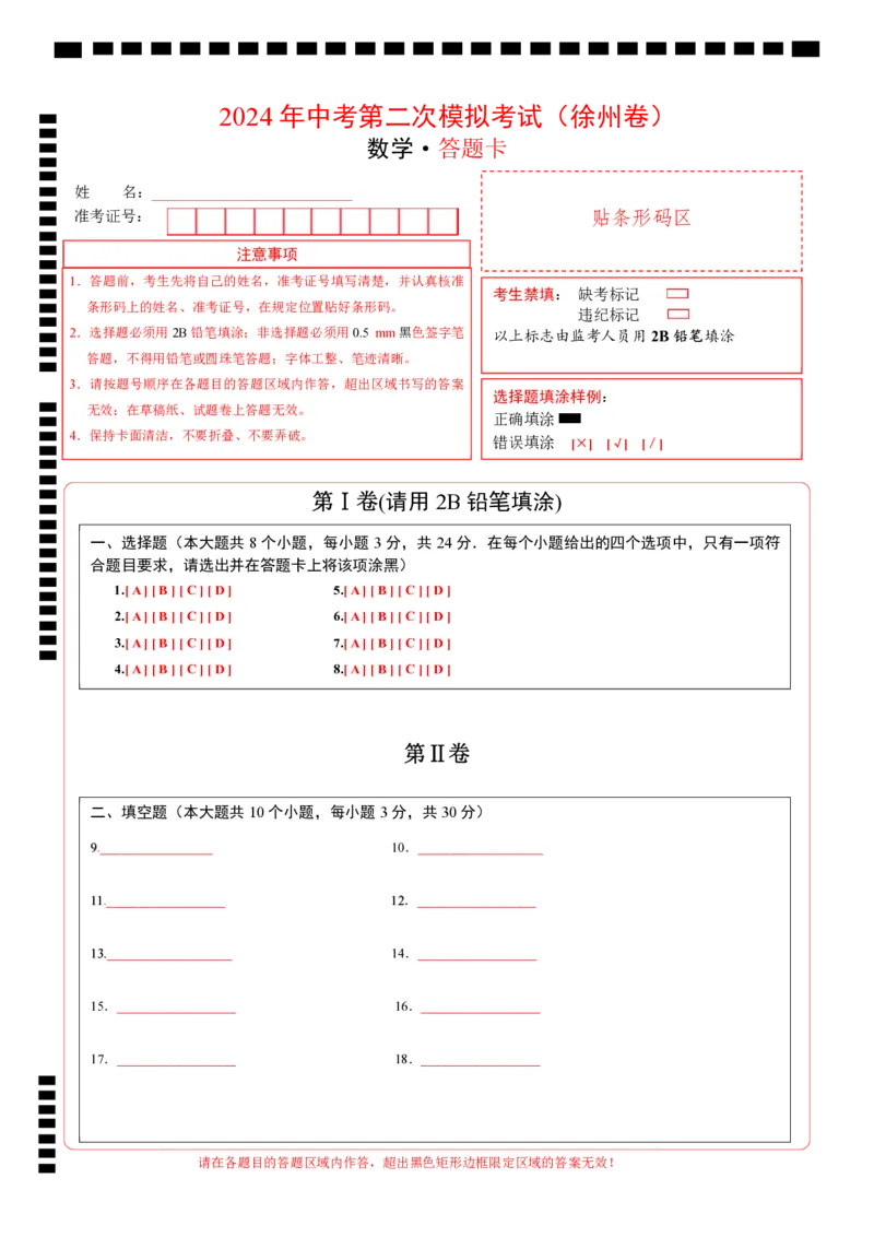数学（徐州卷）（答题卡）_2数学总复习_赠送：2024中考模拟题数学_二模_数学（徐州卷）-：2024年中考第二次模拟考试