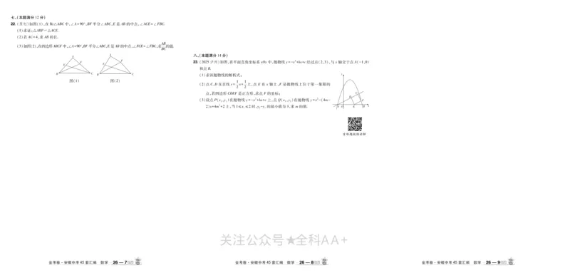 2026《中考数学45套》安徽_2026《中考》数学、英语、物理+化学安徽、河北、河南、山西、辽宁、湖北_2026《中考数学45套》全国地方版