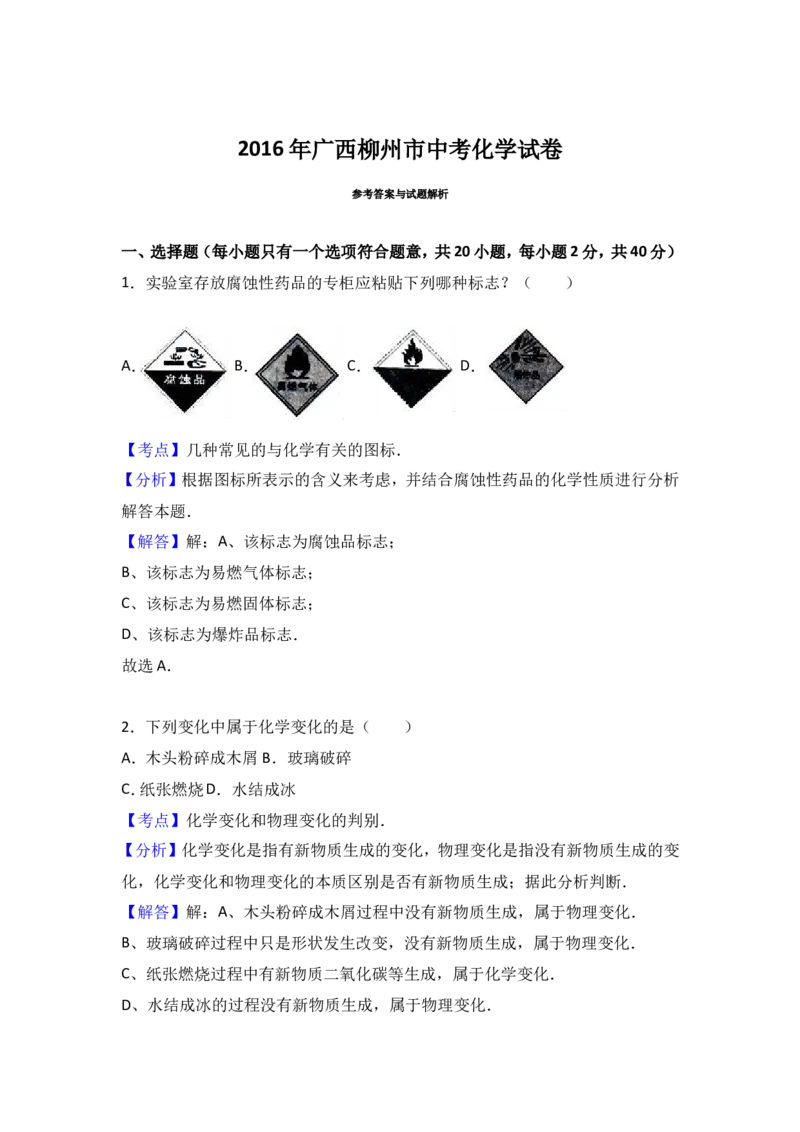 2016年广西柳州市中考化学试卷（解析）_中考真题_5.化学中考真题2015-2024年_地区卷_广西省_柳州中考化学10-22