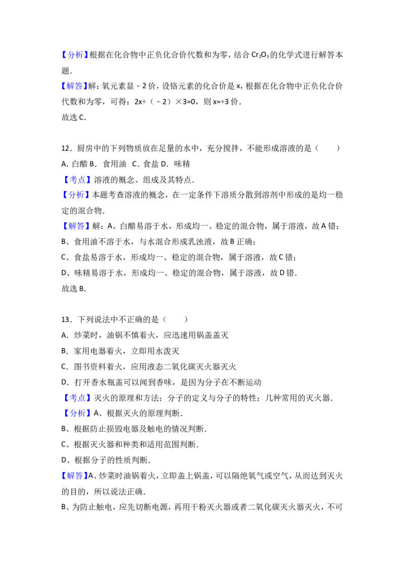 2016年广西柳州市中考化学试卷（解析）_中考真题_5.化学中考真题2015-2024年_地区卷_广西省_柳州中考化学10-22