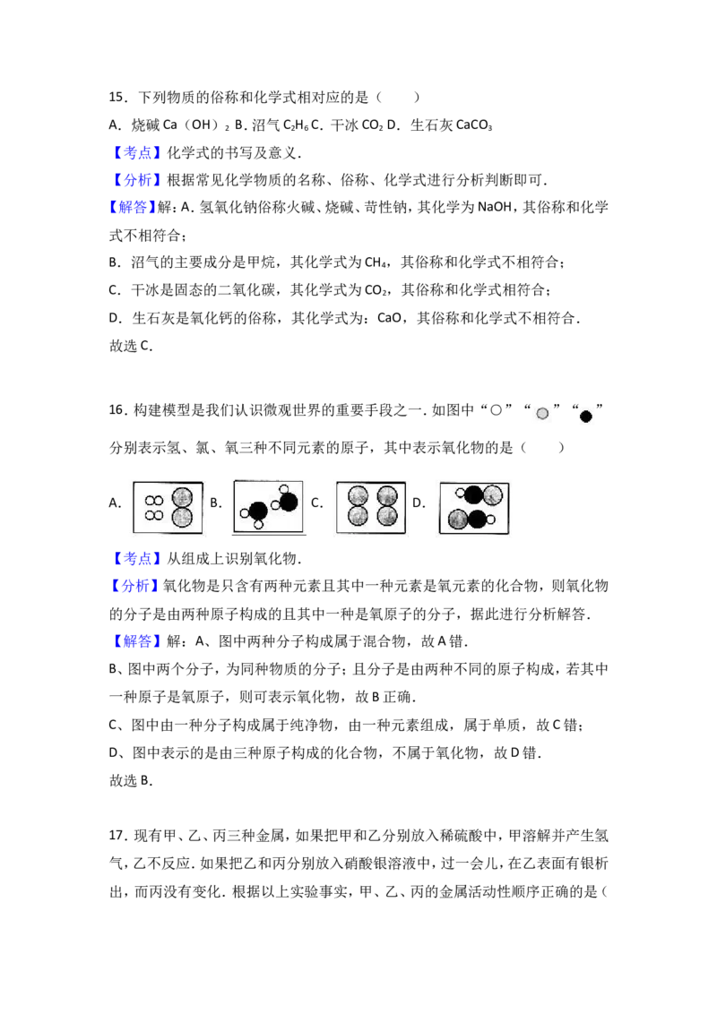 2016年广西柳州市中考化学试卷（解析）_中考真题_5.化学中考真题2015-2024年_地区卷_广西省_柳州中考化学10-22