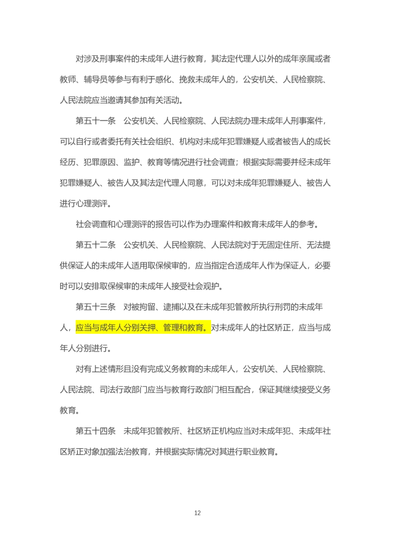 《中华人民共和国预防未成年人犯罪法》2021年6月1日施行_4-教培资料-26年最新资料-同步更新_科一科二电子资料合集中小幼（笔记真题知识点汇总等）文件多，按需保存_02coco合集