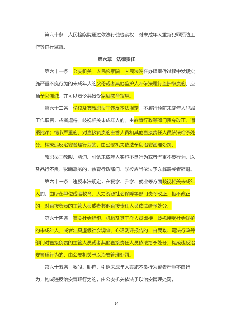 《中华人民共和国预防未成年人犯罪法》2021年6月1日施行_4-教培资料-26年最新资料-同步更新_科一科二电子资料合集中小幼（笔记真题知识点汇总等）文件多，按需保存_02coco合集