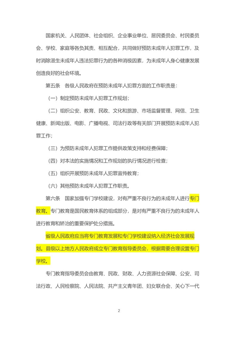 《中华人民共和国预防未成年人犯罪法》2021年6月1日施行_4-教培资料-26年最新资料-同步更新_科一科二电子资料合集中小幼（笔记真题知识点汇总等）文件多，按需保存_02coco合集