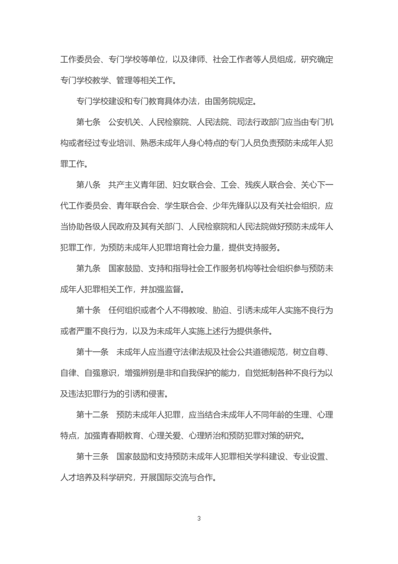 《中华人民共和国预防未成年人犯罪法》2021年6月1日施行_4-教培资料-26年最新资料-同步更新_科一科二电子资料合集中小幼（笔记真题知识点汇总等）文件多，按需保存_02coco合集