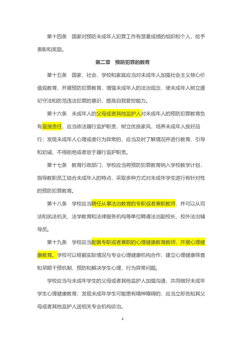 《中华人民共和国预防未成年人犯罪法》2021年6月1日施行_4-教培资料-26年最新资料-同步更新_科一科二电子资料合集中小幼（笔记真题知识点汇总等）文件多，按需保存_02coco合集