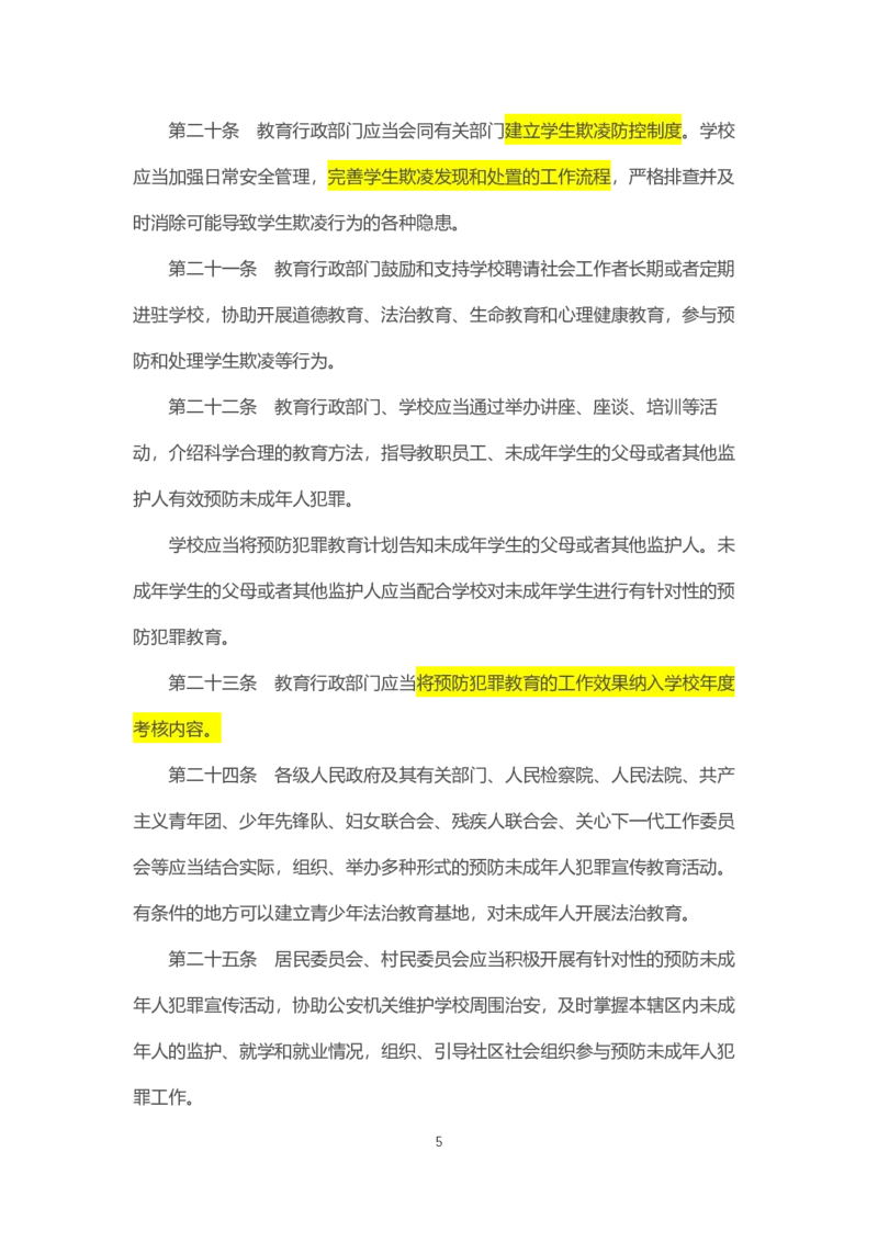 《中华人民共和国预防未成年人犯罪法》2021年6月1日施行_4-教培资料-26年最新资料-同步更新_科一科二电子资料合集中小幼（笔记真题知识点汇总等）文件多，按需保存_02coco合集