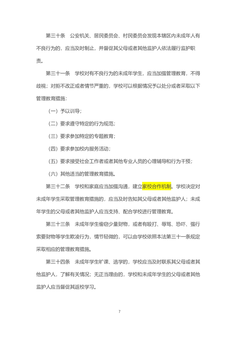 《中华人民共和国预防未成年人犯罪法》2021年6月1日施行_4-教培资料-26年最新资料-同步更新_科一科二电子资料合集中小幼（笔记真题知识点汇总等）文件多，按需保存_02coco合集