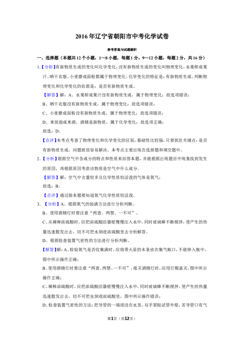 2016年辽宁省朝阳市中考化学试题（解析）_中考真题_5.化学中考真题2015-2024年_地区卷_辽宁化学_辽宁化学_朝阳化学19-22