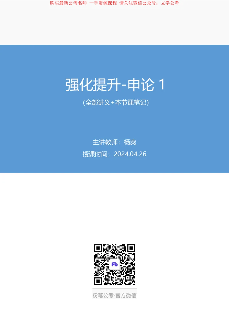 申论1公众号：上岸的资料_2026考公资料_（10）粉笔_2025粉笔国考省考980（课＋笔记）_粉笔980（25多省）_22025FB江苏省考980系统班_2.全强化提升_全（12）笔记
