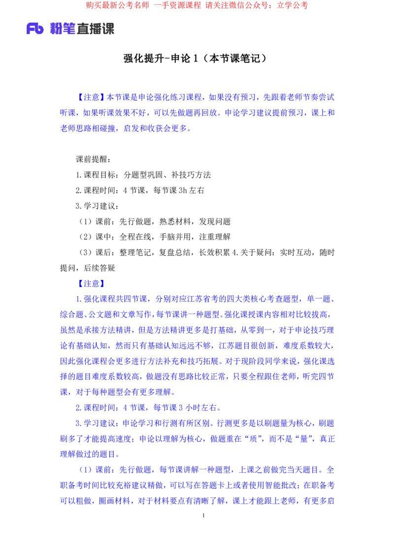 申论1公众号：上岸的资料_2026考公资料_（10）粉笔_2025粉笔国考省考980（课＋笔记）_粉笔980（25多省）_22025FB江苏省考980系统班_2.全强化提升_全（12）笔记