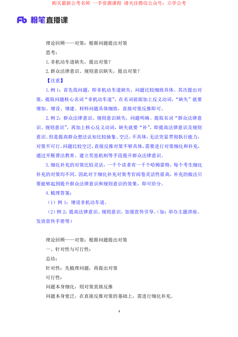 申论1公众号：上岸的资料_2026考公资料_（10）粉笔_2025粉笔国考省考980（课＋笔记）_粉笔980（25多省）_22025FB江苏省考980系统班_2.全强化提升_全（12）笔记