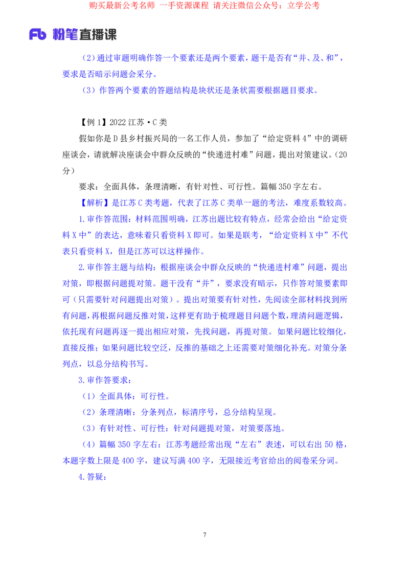 申论1公众号：上岸的资料_2026考公资料_（10）粉笔_2025粉笔国考省考980（课＋笔记）_粉笔980（25多省）_22025FB江苏省考980系统班_2.全强化提升_全（12）笔记