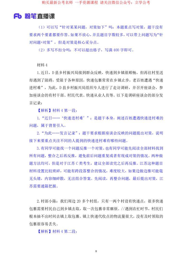 申论1公众号：上岸的资料_2026考公资料_（10）粉笔_2025粉笔国考省考980（课＋笔记）_粉笔980（25多省）_22025FB江苏省考980系统班_2.全强化提升_全（12）笔记