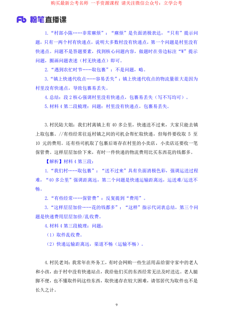 申论1公众号：上岸的资料_2026考公资料_（10）粉笔_2025粉笔国考省考980（课＋笔记）_粉笔980（25多省）_22025FB江苏省考980系统班_2.全强化提升_全（12）笔记