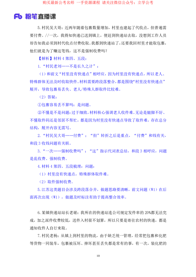 申论1公众号：上岸的资料_2026考公资料_（10）粉笔_2025粉笔国考省考980（课＋笔记）_粉笔980（25多省）_22025FB江苏省考980系统班_2.全强化提升_全（12）笔记