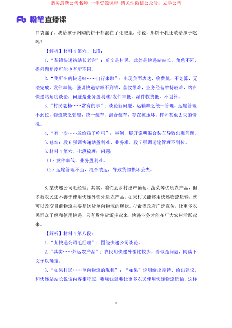 申论1公众号：上岸的资料_2026考公资料_（10）粉笔_2025粉笔国考省考980（课＋笔记）_粉笔980（25多省）_22025FB江苏省考980系统班_2.全强化提升_全（12）笔记
