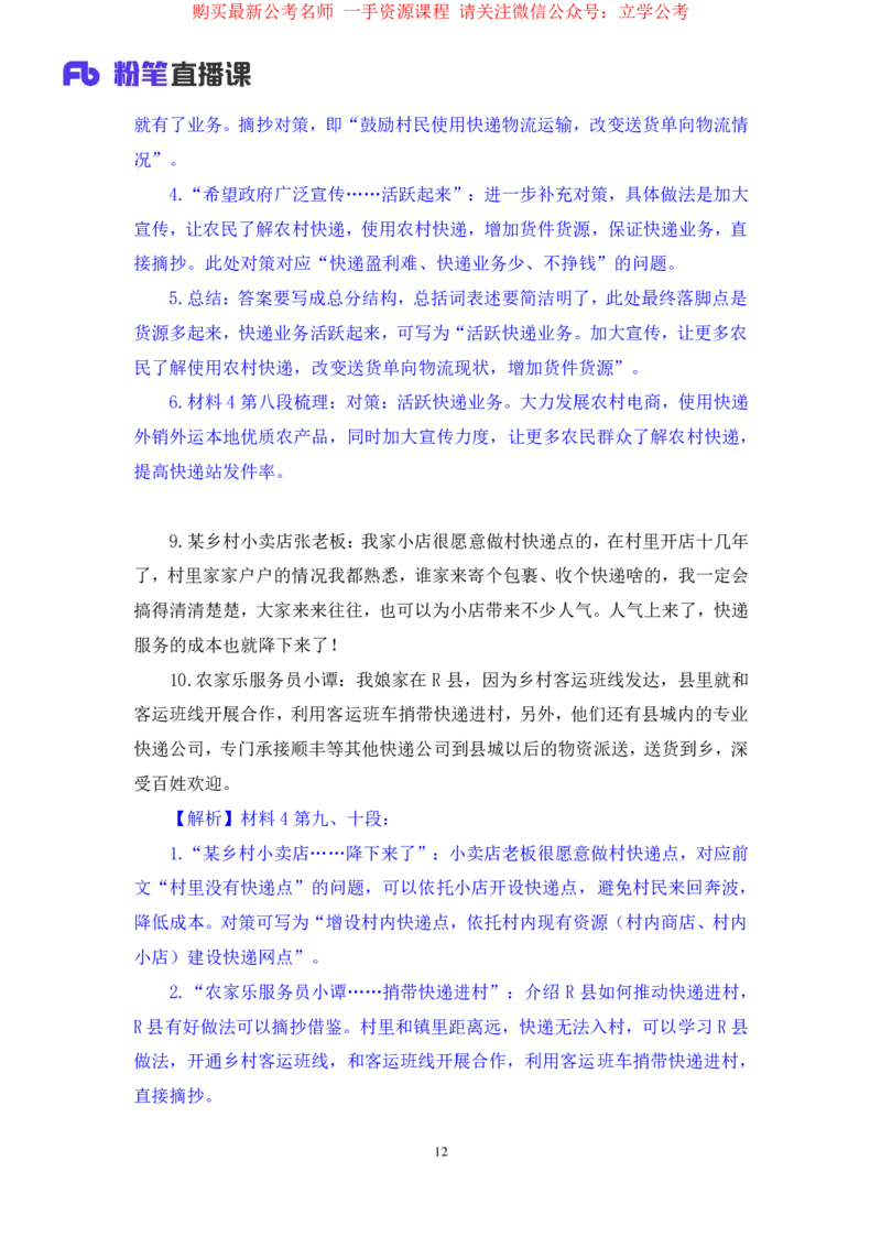 申论1公众号：上岸的资料_2026考公资料_（10）粉笔_2025粉笔国考省考980（课＋笔记）_粉笔980（25多省）_22025FB江苏省考980系统班_2.全强化提升_全（12）笔记