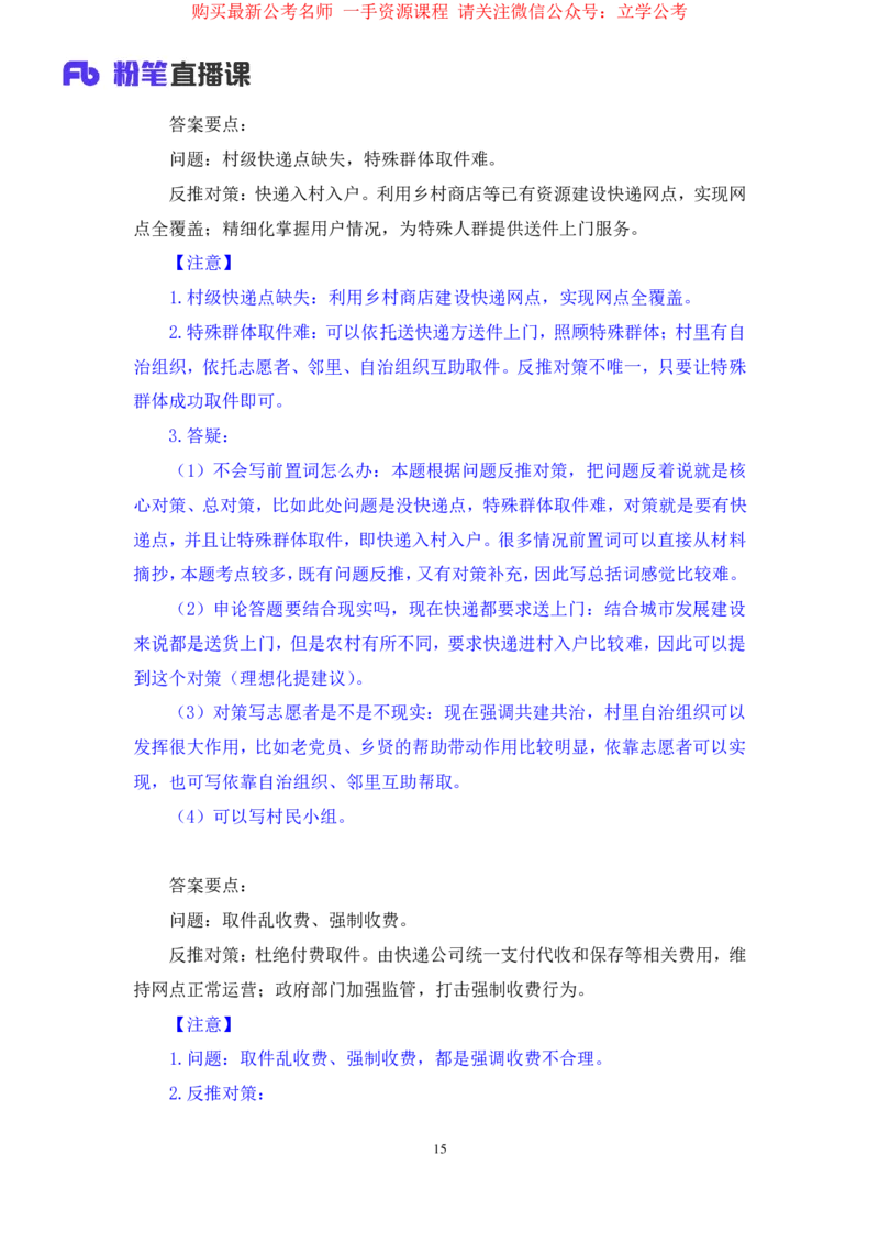 申论1公众号：上岸的资料_2026考公资料_（10）粉笔_2025粉笔国考省考980（课＋笔记）_粉笔980（25多省）_22025FB江苏省考980系统班_2.全强化提升_全（12）笔记