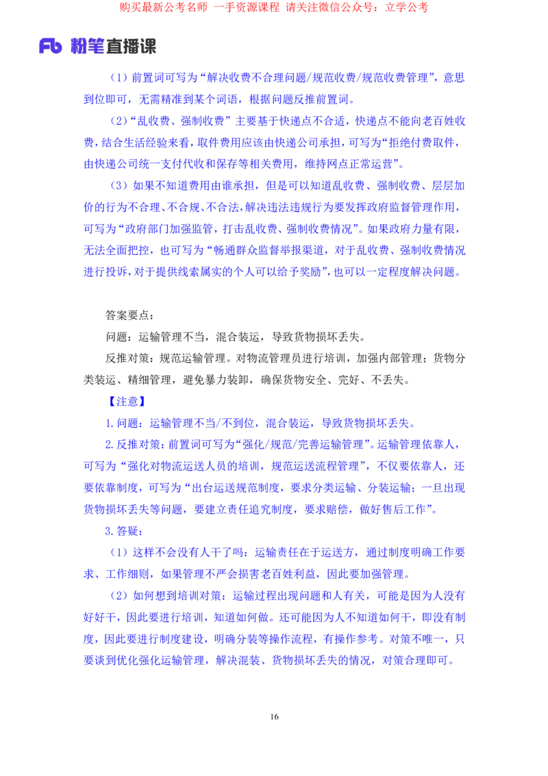 申论1公众号：上岸的资料_2026考公资料_（10）粉笔_2025粉笔国考省考980（课＋笔记）_粉笔980（25多省）_22025FB江苏省考980系统班_2.全强化提升_全（12）笔记