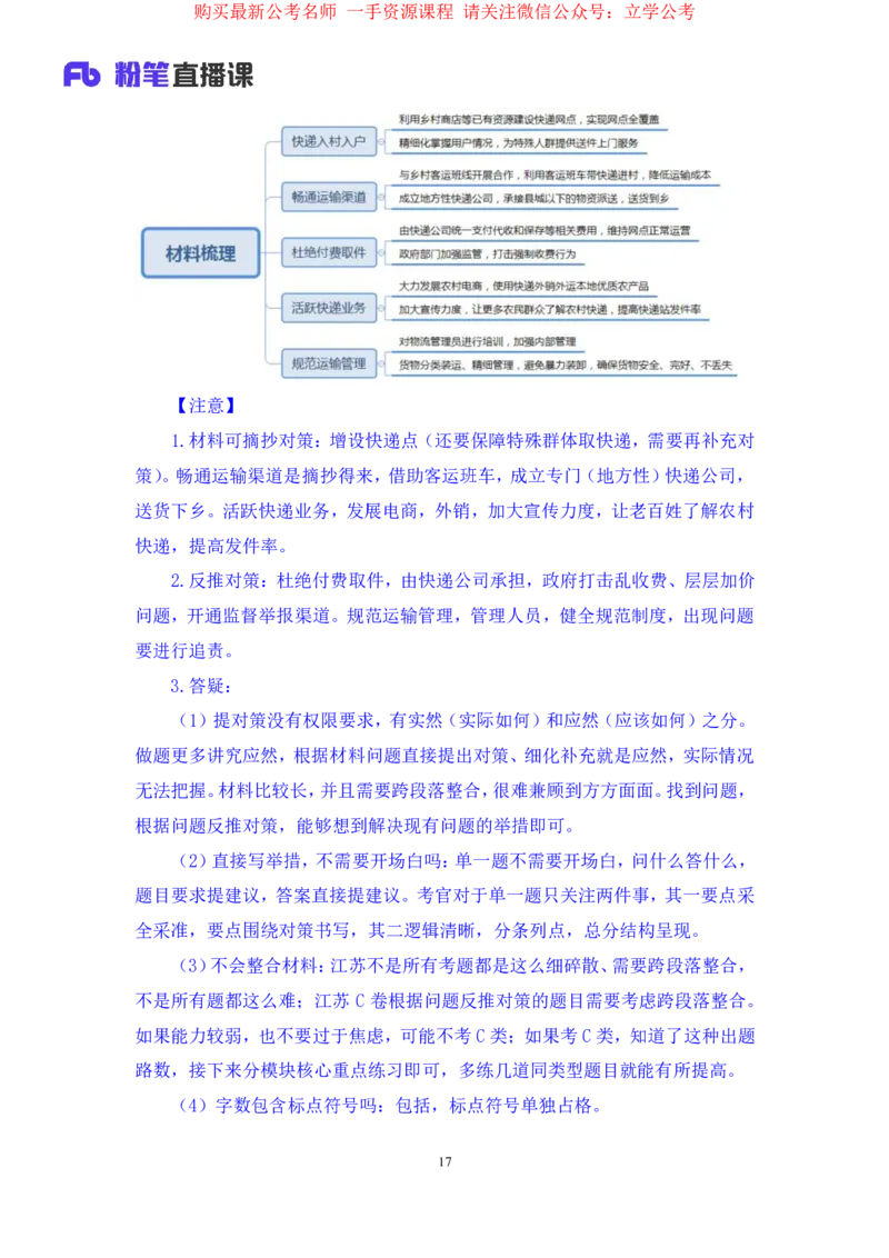 申论1公众号：上岸的资料_2026考公资料_（10）粉笔_2025粉笔国考省考980（课＋笔记）_粉笔980（25多省）_22025FB江苏省考980系统班_2.全强化提升_全（12）笔记