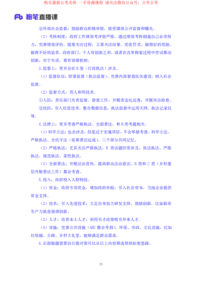 申论1公众号：上岸的资料_2026考公资料_（10）粉笔_2025粉笔国考省考980（课＋笔记）_粉笔980（25多省）_22025FB江苏省考980系统班_2.全强化提升_全（12）笔记