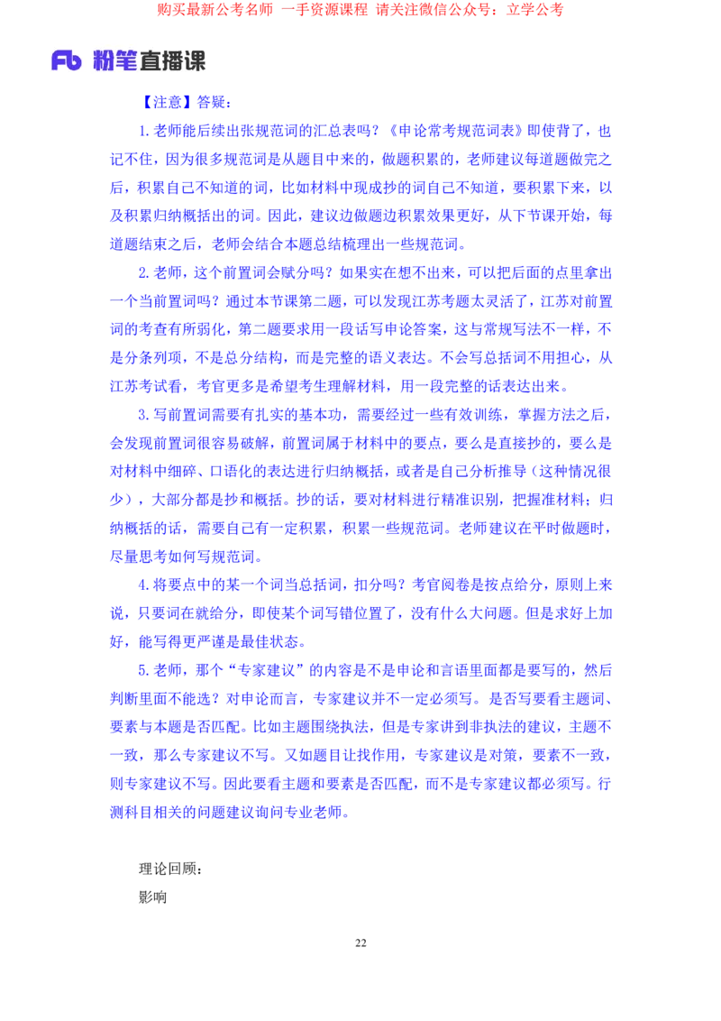 申论1公众号：上岸的资料_2026考公资料_（10）粉笔_2025粉笔国考省考980（课＋笔记）_粉笔980（25多省）_22025FB江苏省考980系统班_2.全强化提升_全（12）笔记