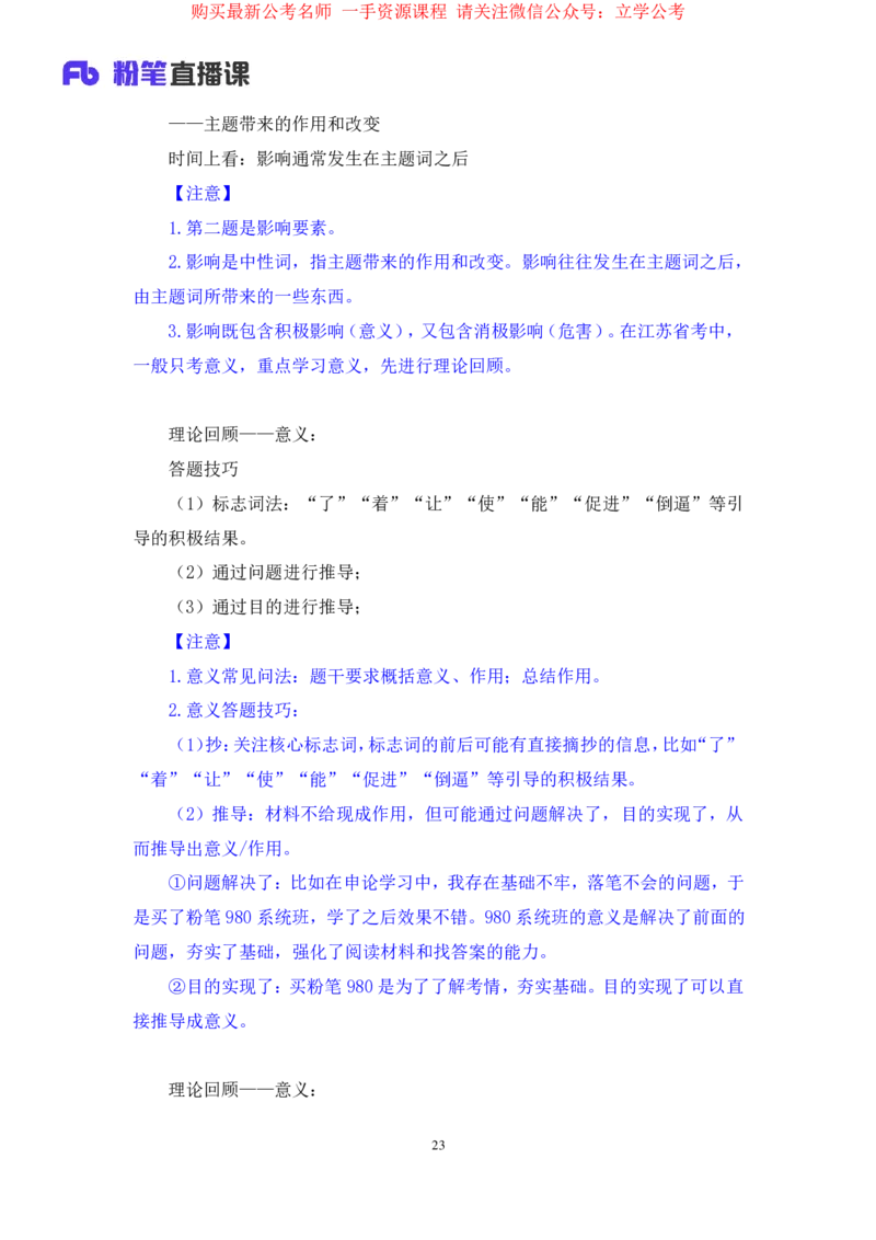 申论1公众号：上岸的资料_2026考公资料_（10）粉笔_2025粉笔国考省考980（课＋笔记）_粉笔980（25多省）_22025FB江苏省考980系统班_2.全强化提升_全（12）笔记