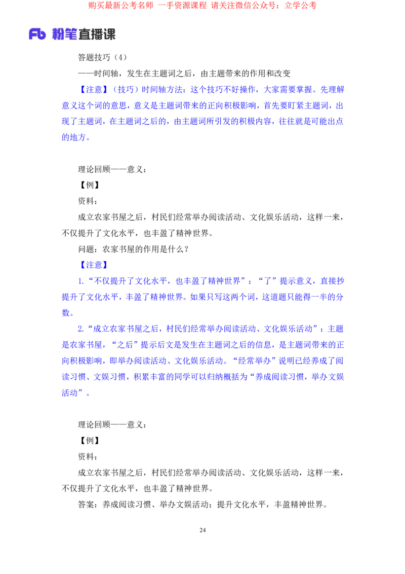 申论1公众号：上岸的资料_2026考公资料_（10）粉笔_2025粉笔国考省考980（课＋笔记）_粉笔980（25多省）_22025FB江苏省考980系统班_2.全强化提升_全（12）笔记