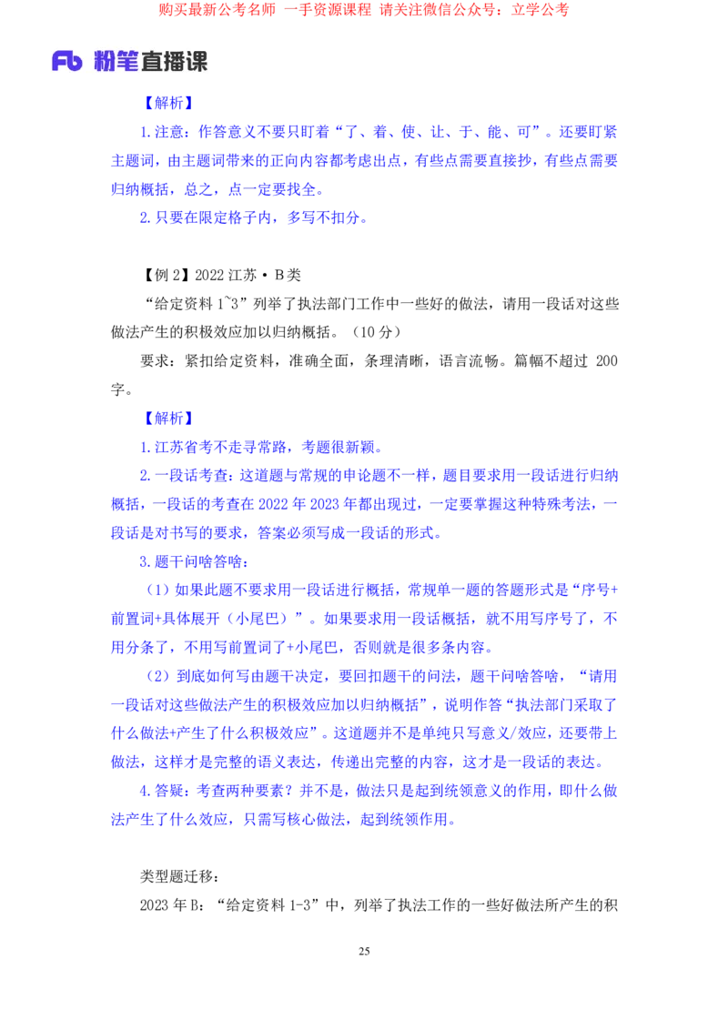 申论1公众号：上岸的资料_2026考公资料_（10）粉笔_2025粉笔国考省考980（课＋笔记）_粉笔980（25多省）_22025FB江苏省考980系统班_2.全强化提升_全（12）笔记