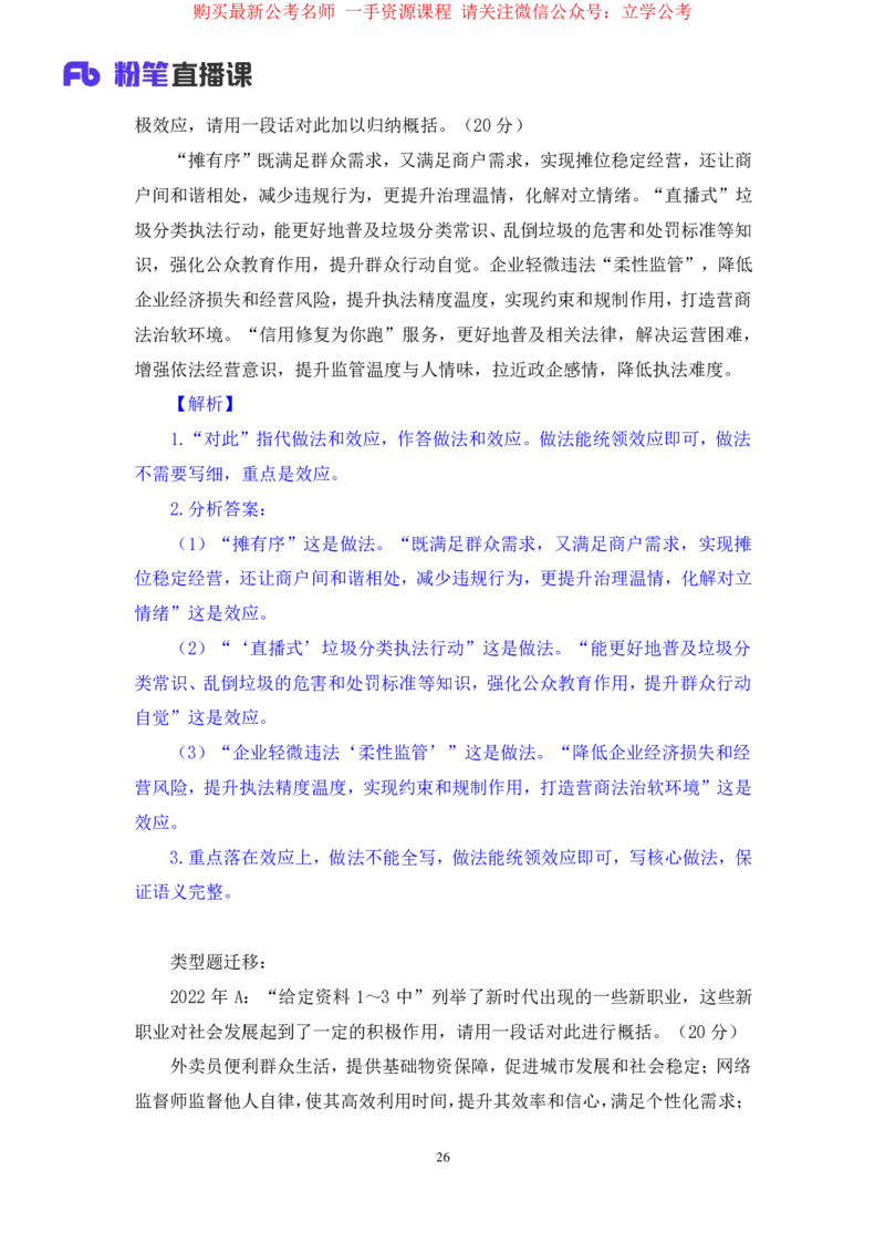 申论1公众号：上岸的资料_2026考公资料_（10）粉笔_2025粉笔国考省考980（课＋笔记）_粉笔980（25多省）_22025FB江苏省考980系统班_2.全强化提升_全（12）笔记
