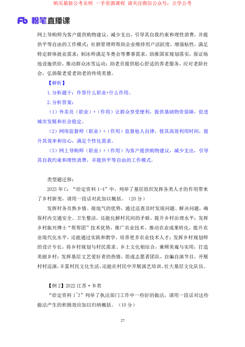 申论1公众号：上岸的资料_2026考公资料_（10）粉笔_2025粉笔国考省考980（课＋笔记）_粉笔980（25多省）_22025FB江苏省考980系统班_2.全强化提升_全（12）笔记
