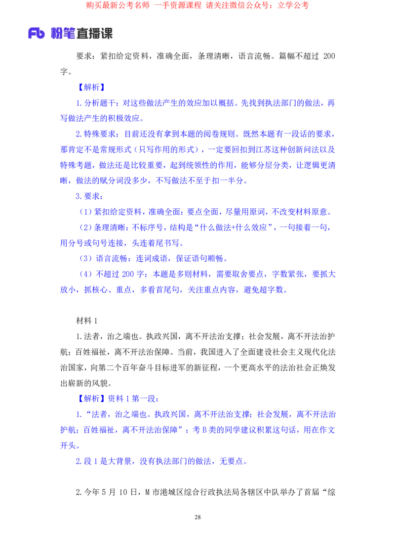 申论1公众号：上岸的资料_2026考公资料_（10）粉笔_2025粉笔国考省考980（课＋笔记）_粉笔980（25多省）_22025FB江苏省考980系统班_2.全强化提升_全（12）笔记
