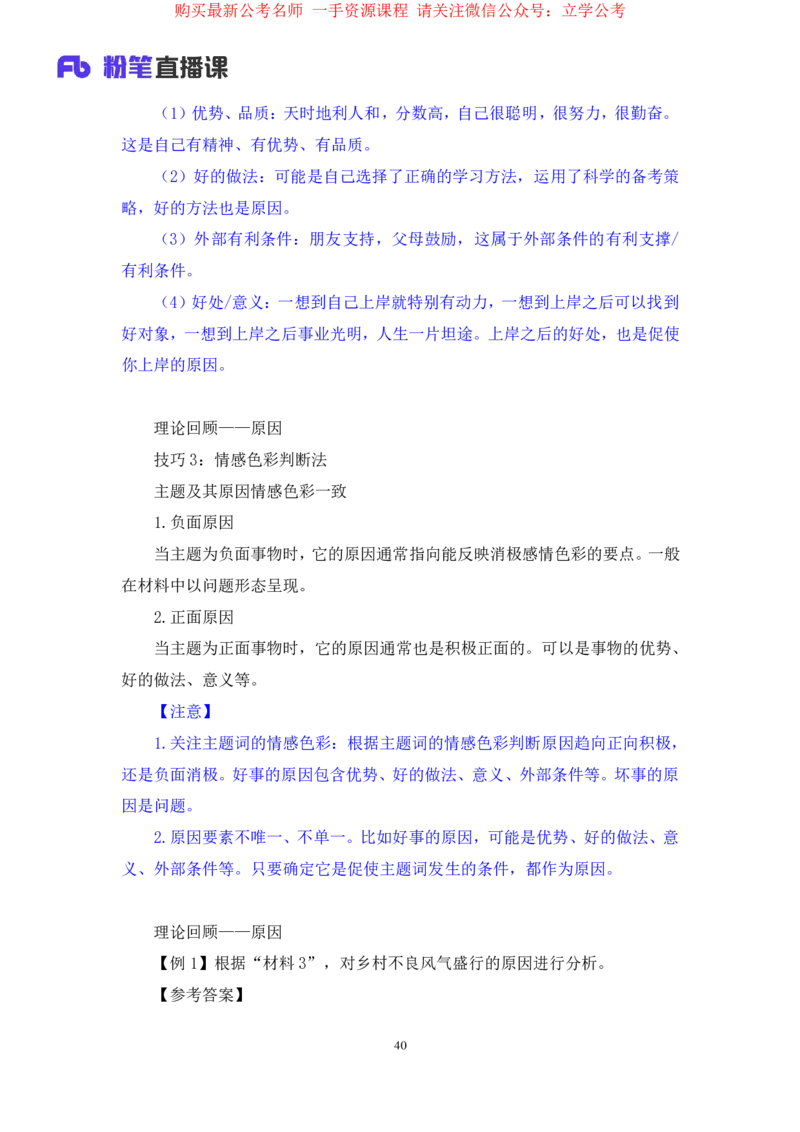 申论1公众号：上岸的资料_2026考公资料_（10）粉笔_2025粉笔国考省考980（课＋笔记）_粉笔980（25多省）_22025FB江苏省考980系统班_2.全强化提升_全（12）笔记