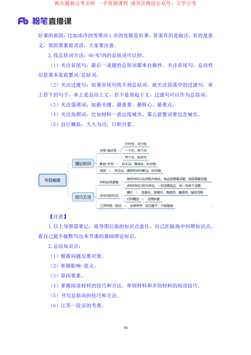 申论1公众号：上岸的资料_2026考公资料_（10）粉笔_2025粉笔国考省考980（课＋笔记）_粉笔980（25多省）_22025FB江苏省考980系统班_2.全强化提升_全（12）笔记