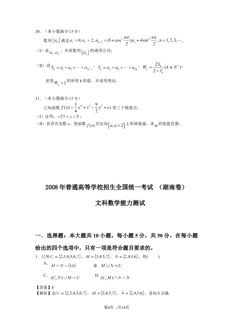 2008年高考数学试卷（文）（湖南）（解析卷）_1.高考2025全国各省真题+答案_01.2008-2024全国高考真题（按省份分类）_8.湖南_2008-2024&middot;（湖南）数学高考真题