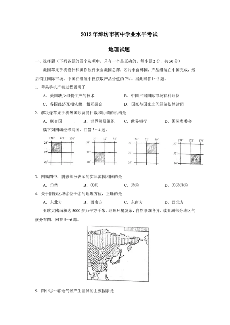 2013潍坊市中考地理试题真题(含答案版)_中考真题_9.地理中考真题2015-2024年_地区卷_山东省_山东潍坊中考地理08-22
