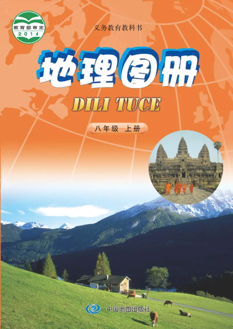中图版8年级地理上册地理图册主编：钟作慈_4-教培资料-26年最新资料-同步更新_初中高中教资_03科三专项（进去保存报考的学科即可）_102025初中科目（全）电子教材