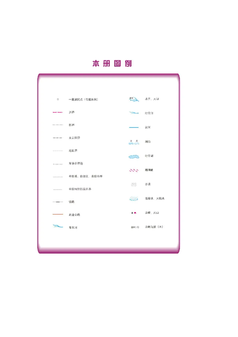 中图版8年级地理上册地理图册主编：钟作慈_4-教培资料-26年最新资料-同步更新_初中高中教资_03科三专项（进去保存报考的学科即可）_102025初中科目（全）电子教材