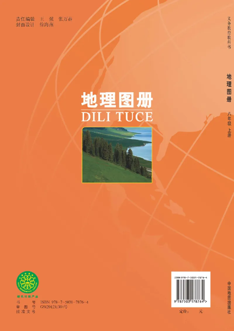 中图版8年级地理上册地理图册主编：钟作慈_4-教培资料-26年最新资料-同步更新_初中高中教资_03科三专项（进去保存报考的学科即可）_102025初中科目（全）电子教材
